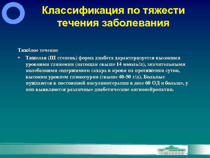Классификация по тяжести течения заболевания Тяжёлое течение • Тяжелая (ІІІ степень) форма диабета характеризуется