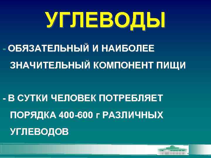 УГЛЕВОДЫ - ОБЯЗАТЕЛЬНЫЙ И НАИБОЛЕЕ ЗНАЧИТЕЛЬНЫЙ КОМПОНЕНТ ПИЩИ - В СУТКИ ЧЕЛОВЕК ПОТРЕБЛЯЕТ ПОРЯДКА