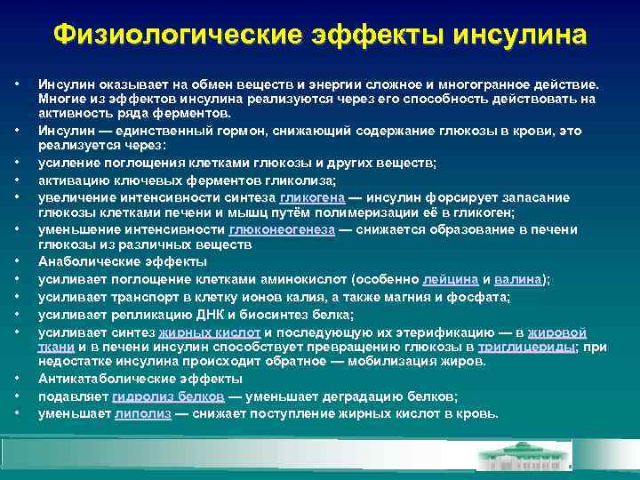Физиологические эффекты инсулина • • • • Инсулин оказывает на обмен веществ и энергии