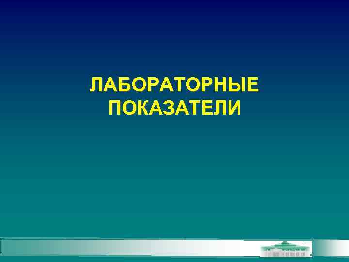 ЛАБОРАТОРНЫЕ ПОКАЗАТЕЛИ 