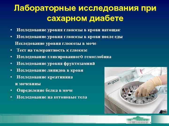Лабораторные исследования при сахарном диабете • Исследование уровня глюкозы в крови натощак • Исследование