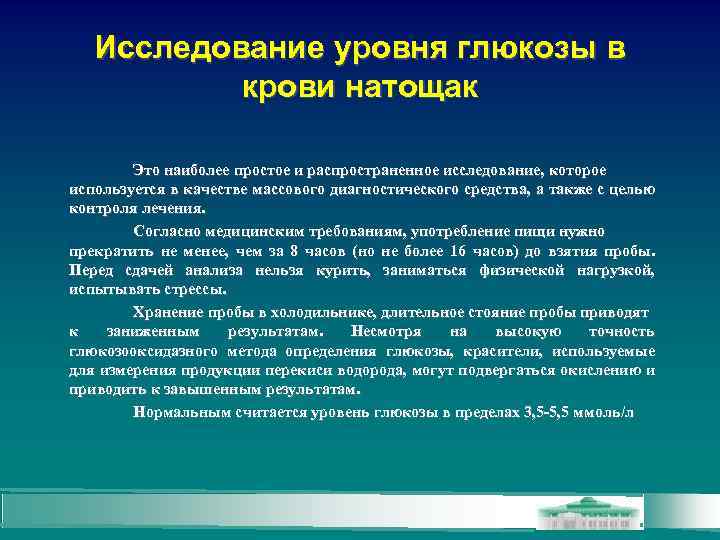 Исследование уровня глюкозы в крови натощак Это наиболее простое и распространенное исследование, которое используется