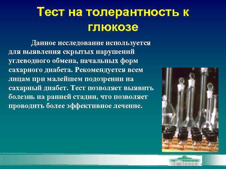 Тест на толерантность к глюкозе Данное исследование используется для выявления скрытых нарушений углеводного обмена,