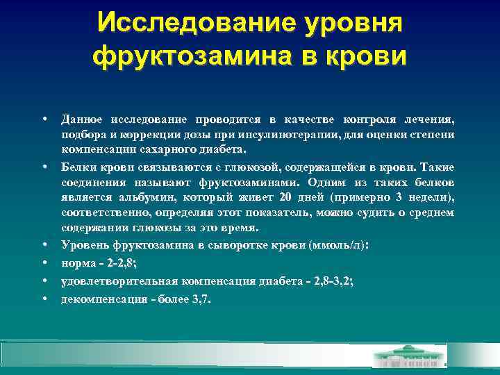 Исследование уровня фруктозамина в крови • • • Данное исследование проводится в качестве контроля