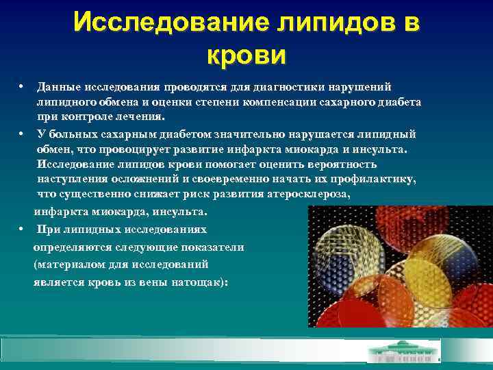 Исследование липидов в крови • Данные исследования проводятся для диагностики нарушений липидного обмена и