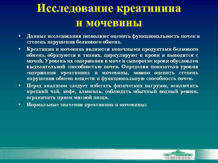 Исследование креатинина и мочевины • • Данные исследования позволяют оценить функциональность почек и степень