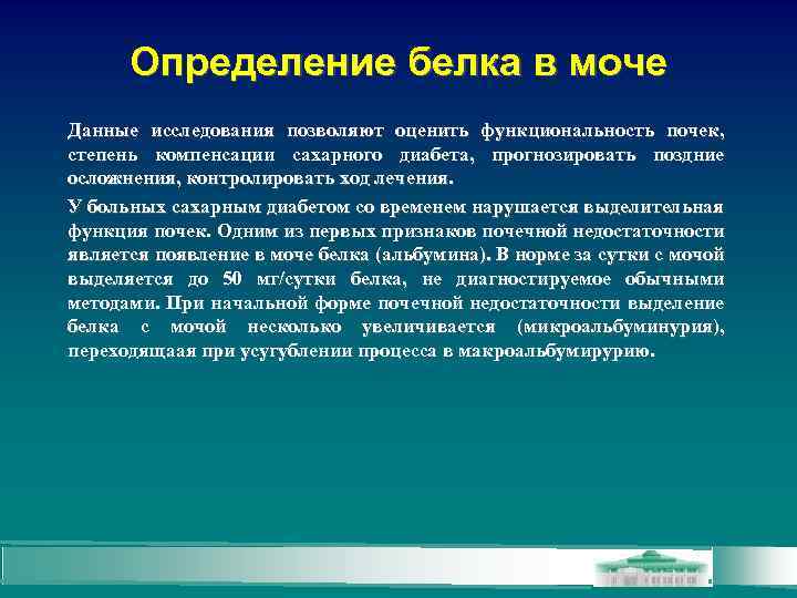 Определение белка в моче Данные исследования позволяют оценить функциональность почек, степень компенсации сахарного диабета,