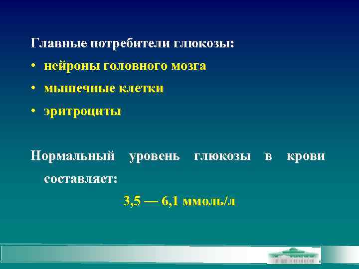 Главные потребители глюкозы: • нейроны головного мозга • мышечные клетки • эритроциты Нормальный уровень