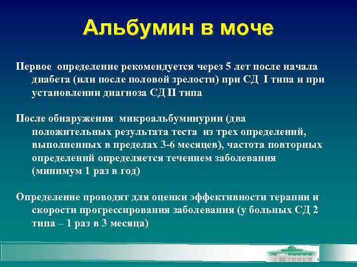 Альбумин в моче Первое определение рекомендуется через 5 лет после начала диабета (или после