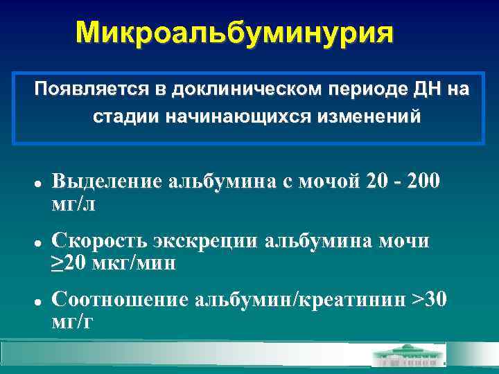 Микроальбуминурия Появляется в доклиническом периоде ДН на стадии начинающихся изменений Выделение альбумина с мочой