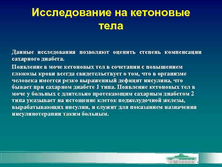 Исследование на кетоновые тела Данные исследования позволяют оценить степень компенсации сахарного диабета. Появление в