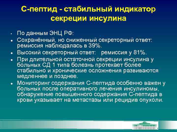 С-пептид - стабильный индикатор секреции инсулина • По данным ЭНЦ РФ: Сохранённый, но сниженный