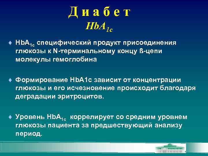 Д и а б е т Hb. A 1 c специфический продукт присоединения глюкозы