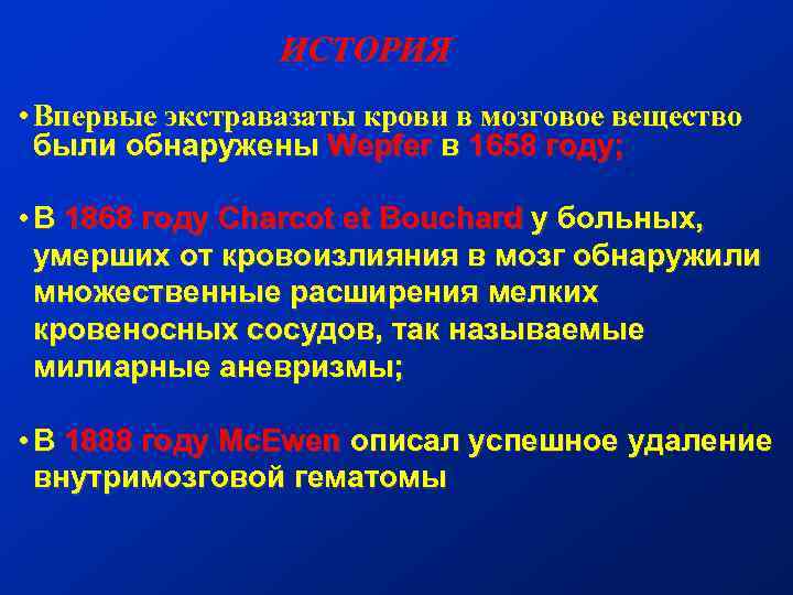 ИСТОРИЯ • Впервые экстравазаты крови в мозговое вещество были обнаружены Wepfer в 1658 году;