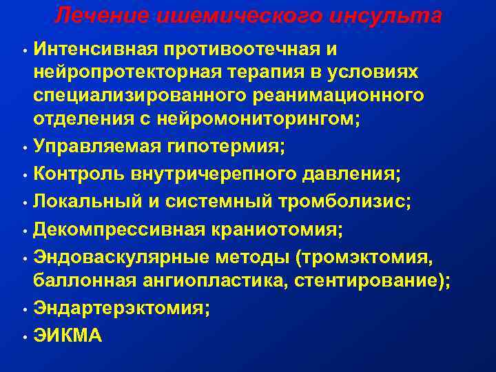 Лечение ишемического инсульта Интенсивная противоотечная и нейропротекторная терапия в условиях специализированного реанимационного отделения с