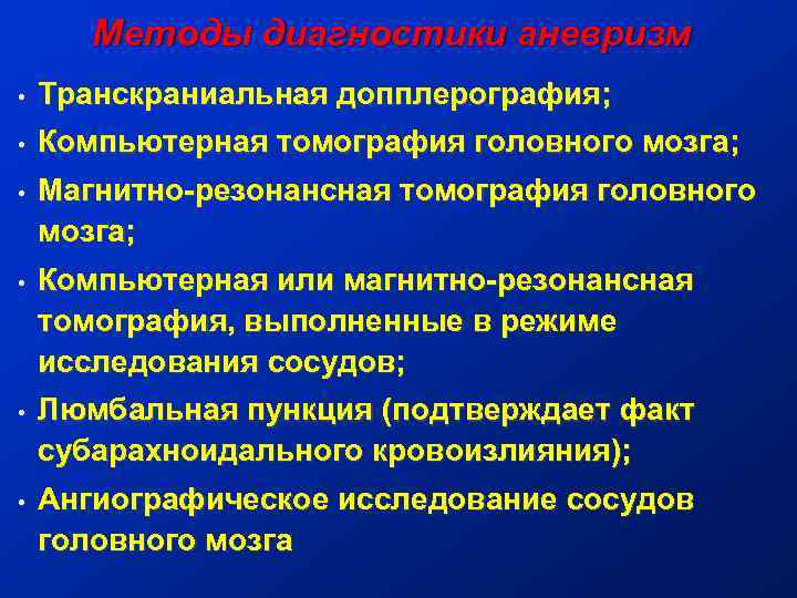 Методы диагностики аневризм • Транскраниальная допплерография; • Компьютерная томография головного мозга; • Магнитно-резонансная томография