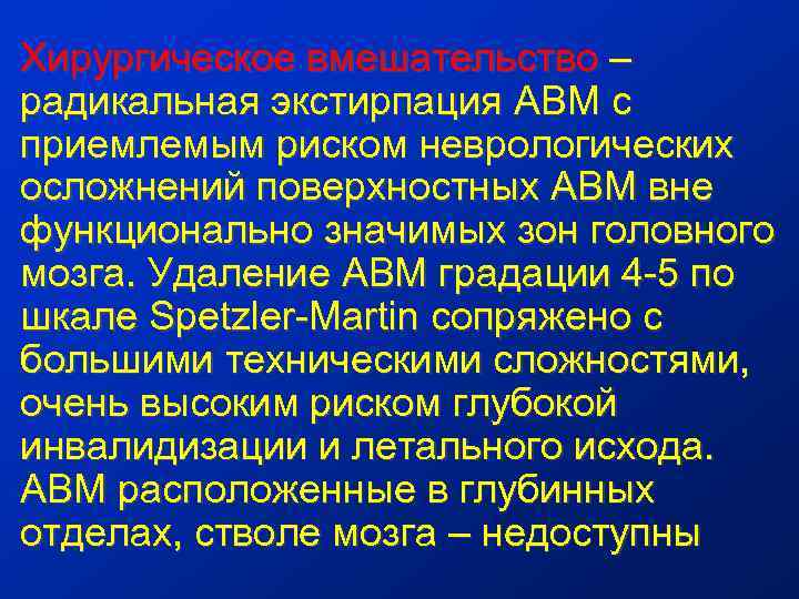 Хирургическое вмешательство – радикальная экстирпация АВМ с приемлемым риском неврологических осложнений поверхностных АВМ вне