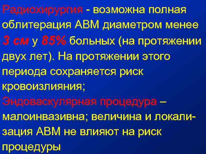 Радиохирургия - возможна полная облитерация АВМ диаметром менее 3 см у 85% больных (на