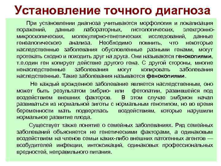 Установление диагноза. Фенокопии. Фенокопирование наследственных нарушений. Фенокопирование и его значение в медицине. Что называется фенокопиями. Установление точного диагноза цель.