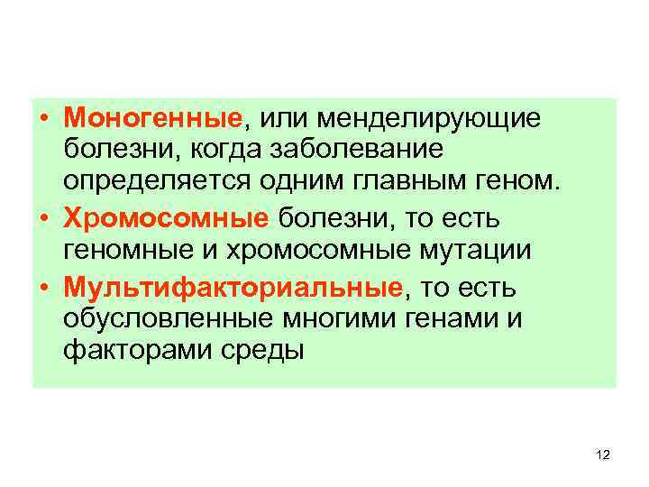  • Моногенные, или менделирующие болезни, когда заболевание определяется одним главным геном. • Хромосомные