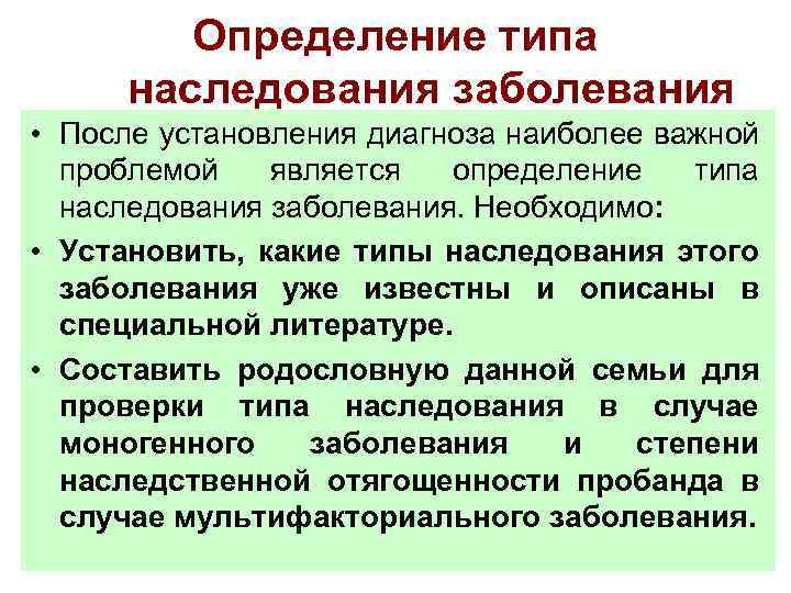 Определение типа наследования заболевания • После установления диагноза наиболее важной проблемой является определение типа