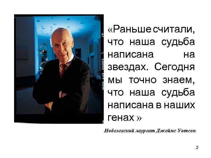  «Раньше считали, что наша судьба написана на звездах. Сегодня мы точно знаем, что