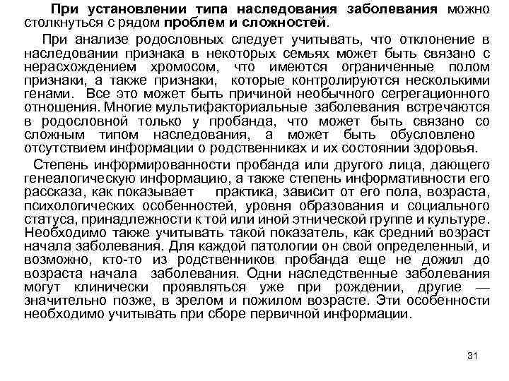 При установлении типа наследования заболевания можно столкнуться с рядом проблем и сложностей. При анализе