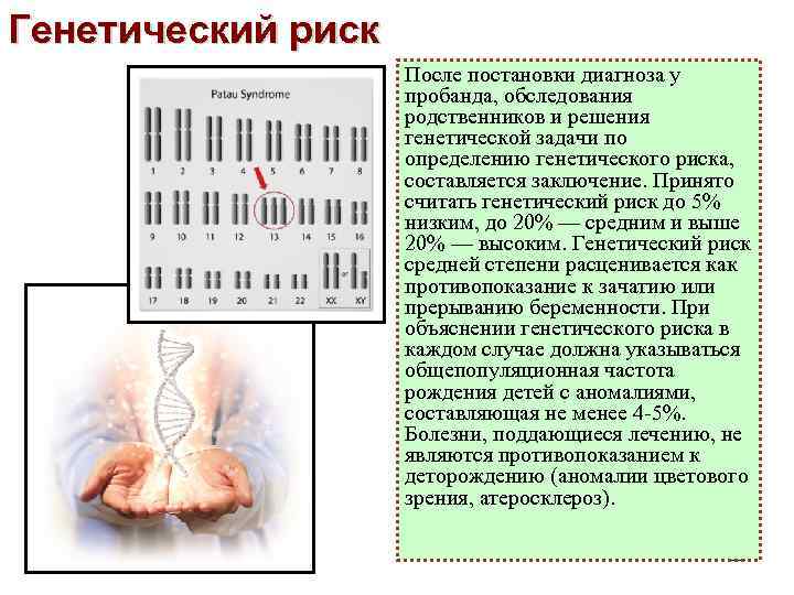 Генетический риск После постановки диагноза у пробанда, обследования родственников и решения генетической задачи по