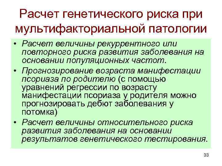Расчет генетического риска при мультифакториальной патологии • Расчет величины рекуррентного или повторного риска развития