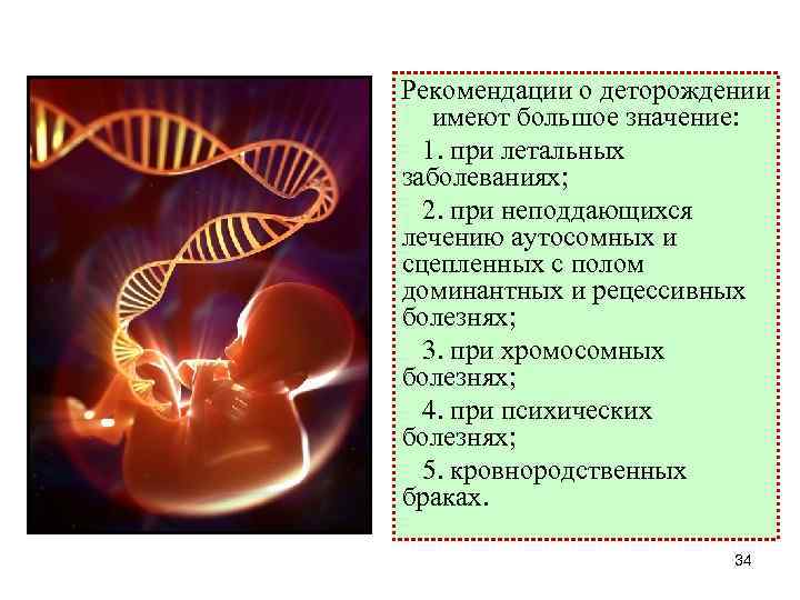 Рекомендации о деторождении имеют большое значение: 1. при летальных заболеваниях; 2. при неподдающихся лечению