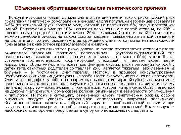 Объяснение обратившимся смысла генетического прогноза Консультирующаяся семья должна знать о степени генетического риска. Общий