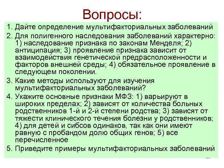 Вопросы: 1. Дайте определение мультифакториальных заболеваний 2. Для полигенного наследования заболеваний характерно: 1) наследование