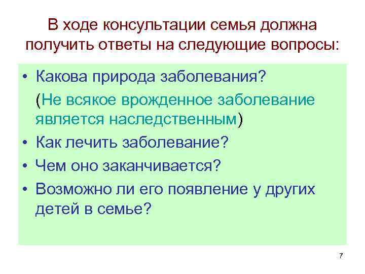 В ходе консультации семья должна получить ответы на следующие вопросы: • Какова природа заболевания?