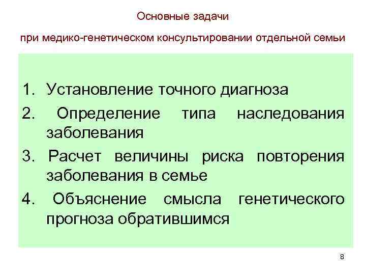 Основные задачи при медико-генетическом консультировании отдельной семьи 1. Установление точного диагноза 2. Определение типа