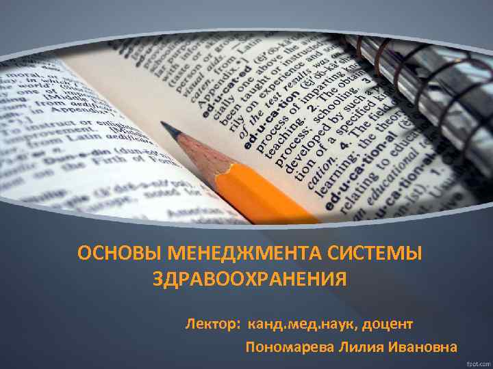 ОСНОВЫ МЕНЕДЖМЕНТА СИСТЕМЫ ЗДРАВООХРАНЕНИЯ Лектор: канд. мед. наук, доцент Пономарева Лилия Ивановна 