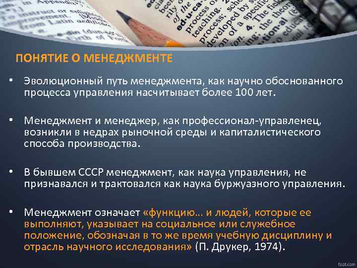 ПОНЯТИЕ О МЕНЕДЖМЕНТЕ • Эволюционный путь менеджмента, как научно обоснованного процесса управления насчитывает более