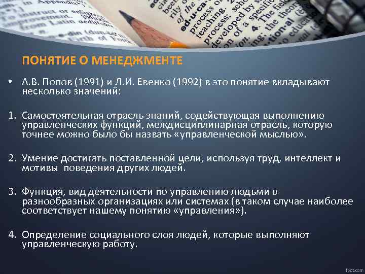 ПОНЯТИЕ О МЕНЕДЖМЕНТЕ • А. В. Попов (1991) и Л. И. Евенко (1992) в