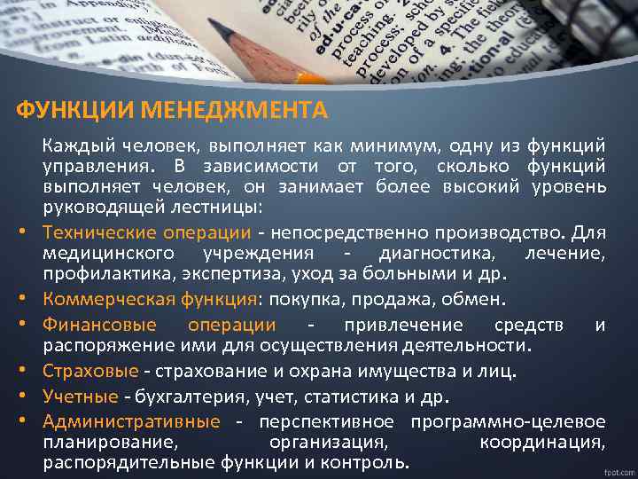 ФУНКЦИИ МЕНЕДЖМЕНТА • • • Каждый человек, выполняет как минимум, одну из функций управления.