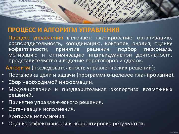 ПРОЦЕСС И АЛГОРИТМ УПРАВЛЕНИЯ • • Процесс управления включает: планирование, организацию, распорядительность, координацию, контроль,