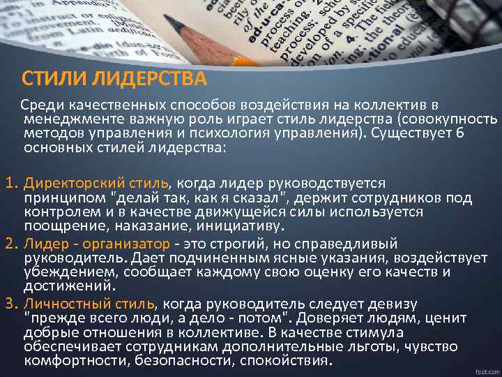 СТИЛИ ЛИДЕРСТВА Среди качественных способов воздействия на коллектив в менеджменте важную роль играет стиль