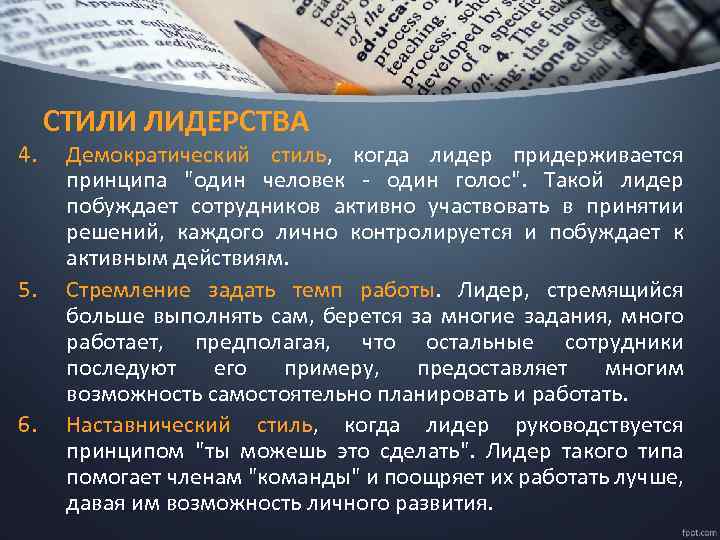 4. 5. 6. СТИЛИ ЛИДЕРСТВА Демократический стиль, когда лидер придерживается принципа 