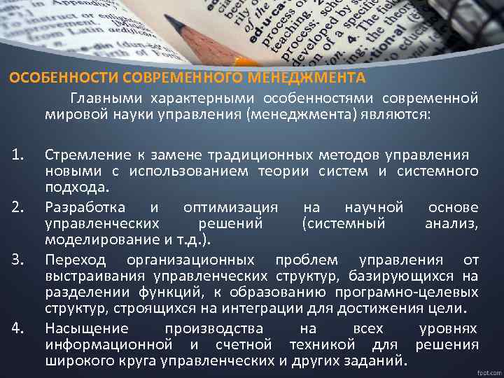 ОСОБЕННОСТИ СОВРЕМЕННОГО МЕНЕДЖМЕНТА Главными характерными особенностями современной мировой науки управления (менеджмента) являются: 1. 2.