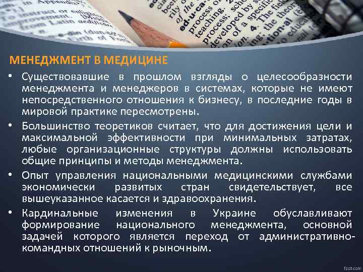 МЕНЕДЖМЕНТ В МЕДИЦИНЕ • Существовавшие в прошлом взгляды о целесообразности менеджмента и менеджеров в