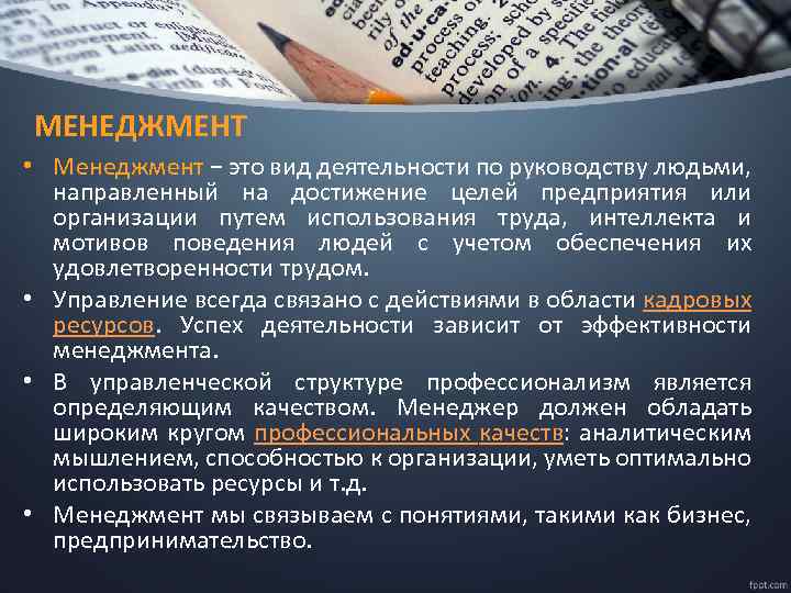 МЕНЕДЖМЕНТ • Менеджмент − это вид деятельности по руководству людьми, направленный на достижение целей