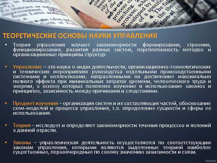 ТЕОРЕТИЧЕСКИЕ ОСНОВЫ НАУКИ УПРАВЛЕНИЯ • Теория управления изучает закономерности формирования, строения, функционирования, развития разных