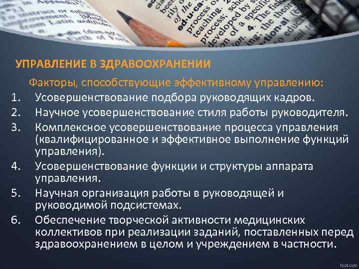 УПРАВЛЕНИЕ В ЗДРАВООХРАНЕНИИ Факторы, способствующие эффективному управлению: 1. Усовершенствование подбора руководящих кадров. 2. Научное