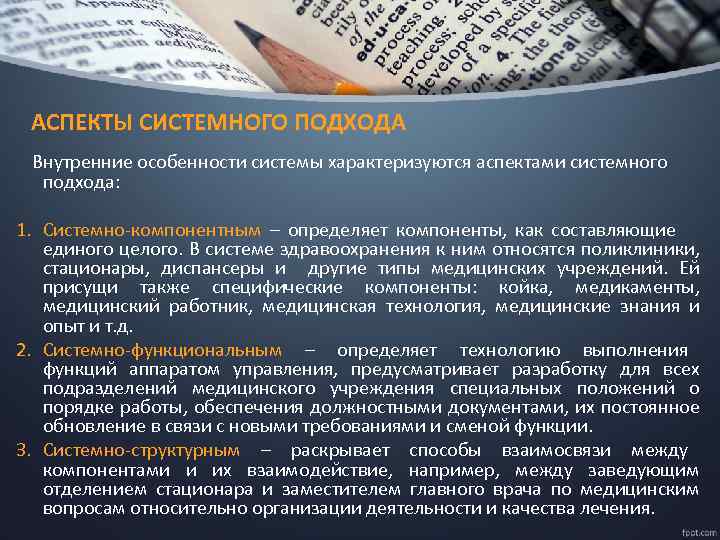 АСПЕКТЫ СИСТЕМНОГО ПОДХОДА Внутренние особенности системы характеризуются аспектами системного подхода: 1. Системно-компонентным – определяет