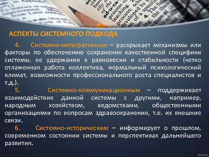 АСПЕКТЫ СИСТЕМНОГО ПОДХОДА 4. Системно-интегративным – раскрывает механизмы или факторы по обеспечению сохранения качественной