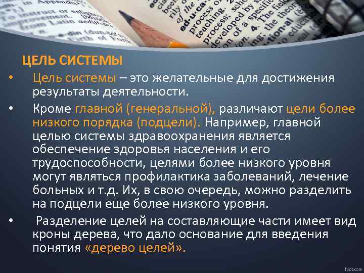 ЦЕЛЬ СИСТЕМЫ • Цель системы – это желательные для достижения результаты деятельности. • Кроме