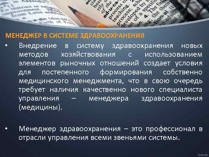 МЕНЕДЖЕР В СИСТЕМЕ ЗДРАВООХРАНЕНИЯ • Внедрение в систему здравоохранения новых методов хозяйствования с использованием